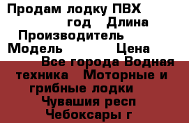 Продам лодку ПВХ «BRIG» F 506, 2006 год › Длина ­ 5 › Производитель ­ BRIG › Модель ­ F 506 › Цена ­ 350 000 - Все города Водная техника » Моторные и грибные лодки   . Чувашия респ.,Чебоксары г.